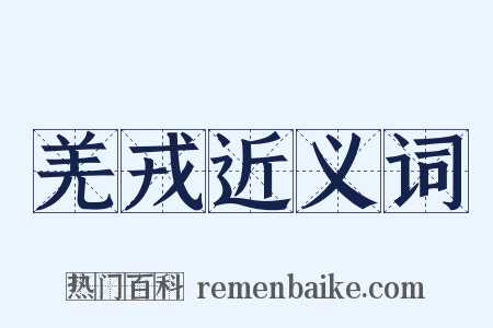 羌戎近义词是什么意思的图片